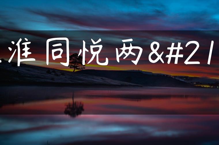 江淮同悦两厢