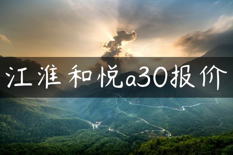 江淮和悦a30报价