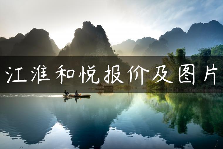 江淮和悦报价及图片