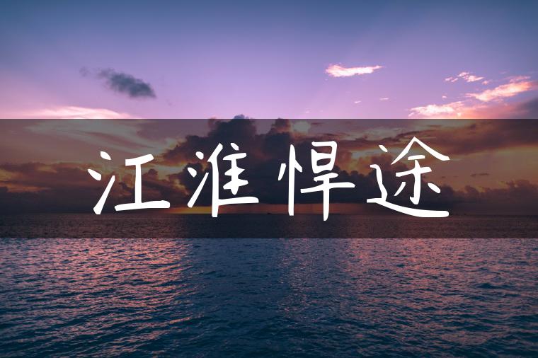 江淮悍途