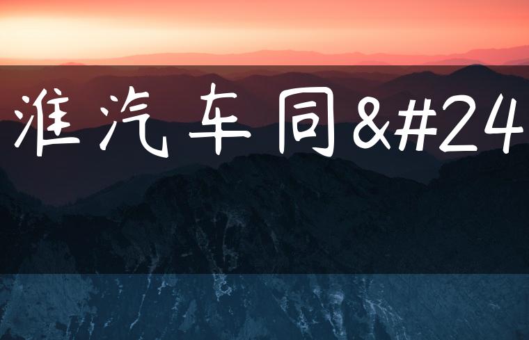 江淮汽车同悦