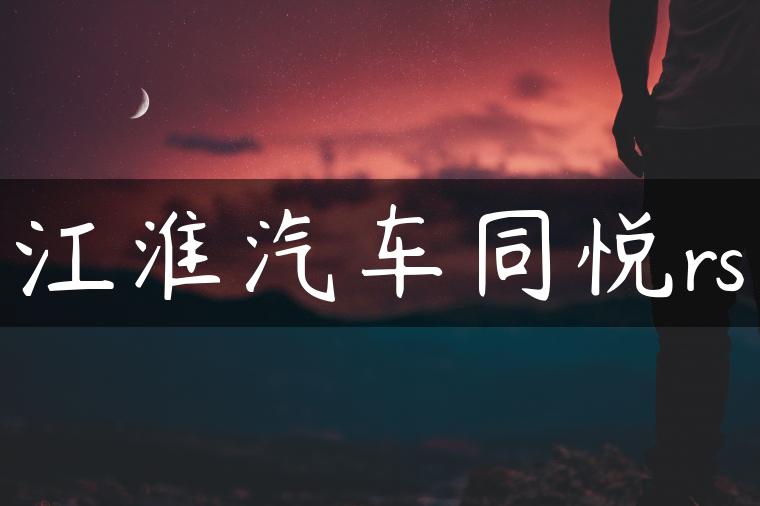 江淮汽车同悦rs