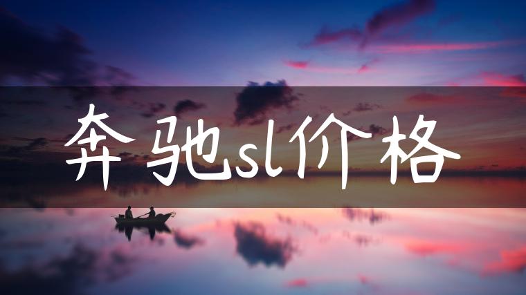奔驰sl价格