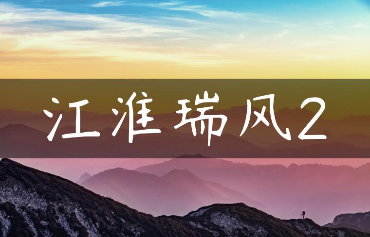 江淮瑞风2