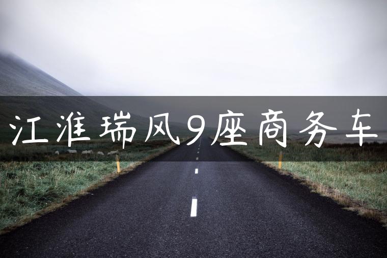 江淮瑞风9座商务车