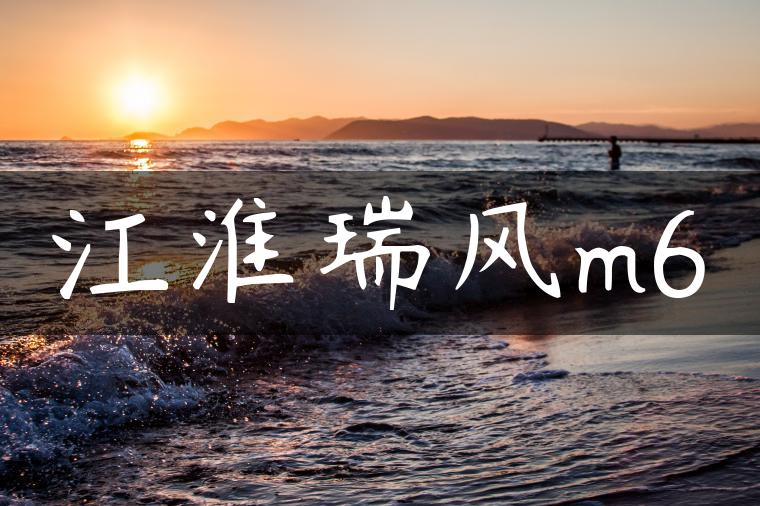 江淮瑞风m6