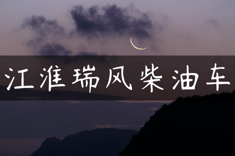 江淮瑞风柴油车