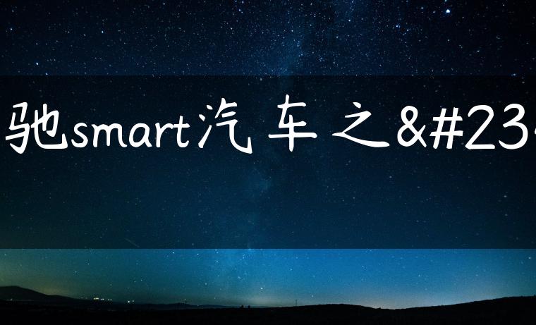 奔驰smart汽车之家