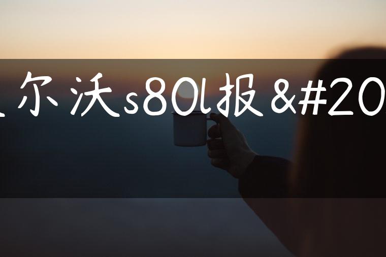 沃尔沃s80l报价