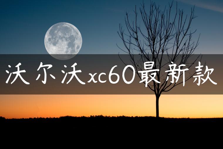 沃尔沃xc60最新款