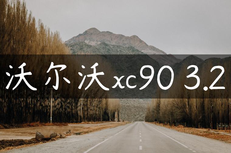 沃尔沃xc90 3.2
