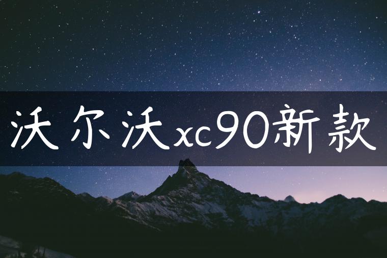 沃尔沃xc90新款