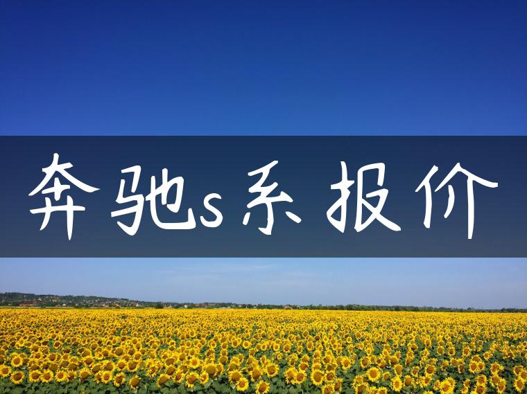 奔驰s系报价