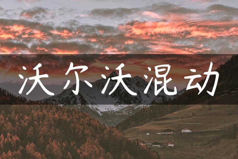 沃尔沃混动