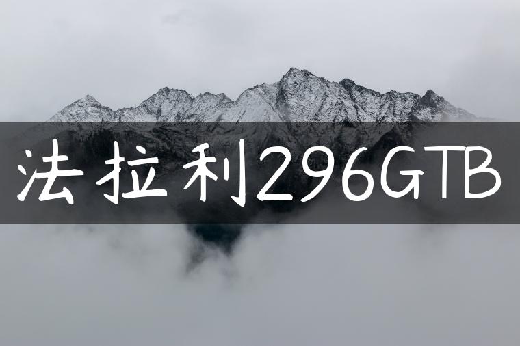 法拉利296GTB