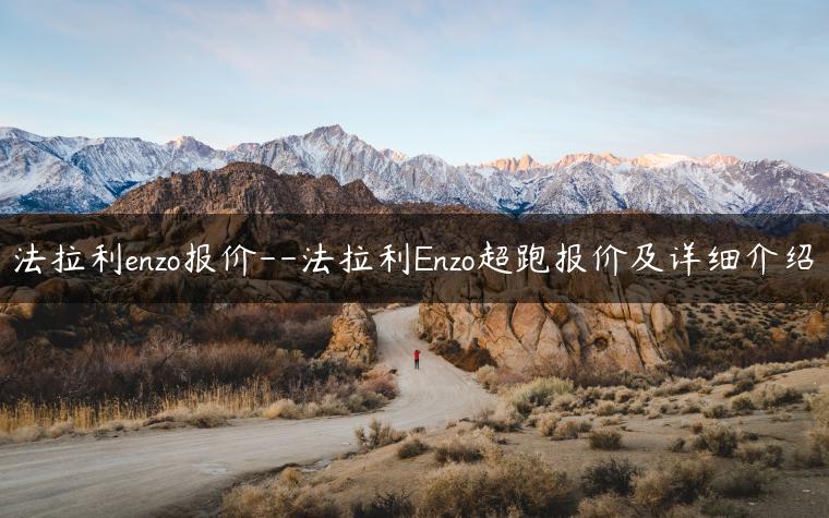 法拉利enzo报价–法拉利Enzo超跑报价及详细介绍