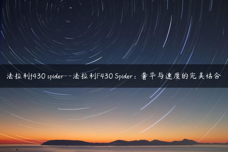 法拉利f430 spider–法拉利F430 Spider：奢华与速度的完美结合