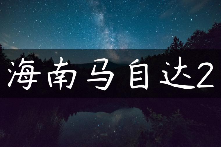 海南马自达2