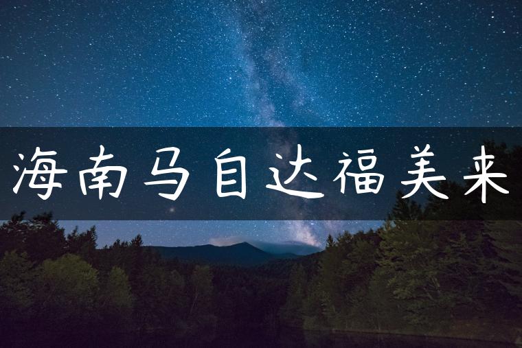 海南马自达福美来