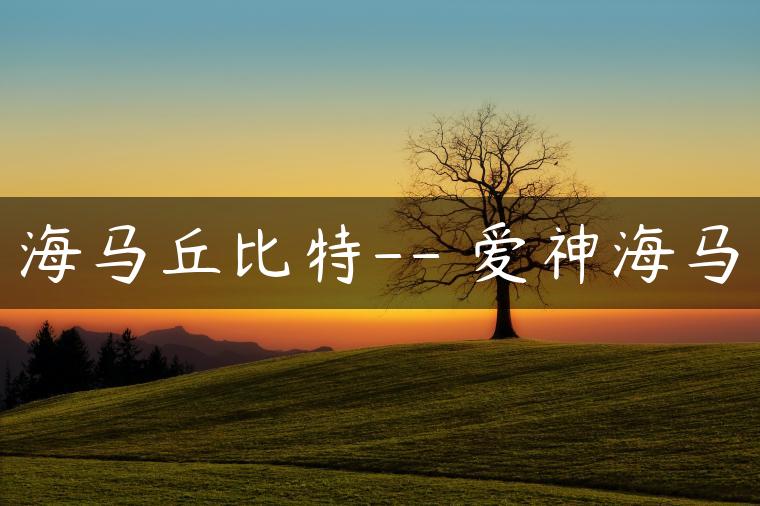 海马丘比特– 爱神海马