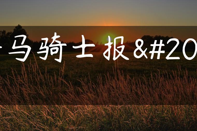 海马骑士报价
