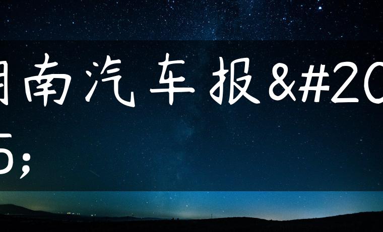 湖南汽车报价