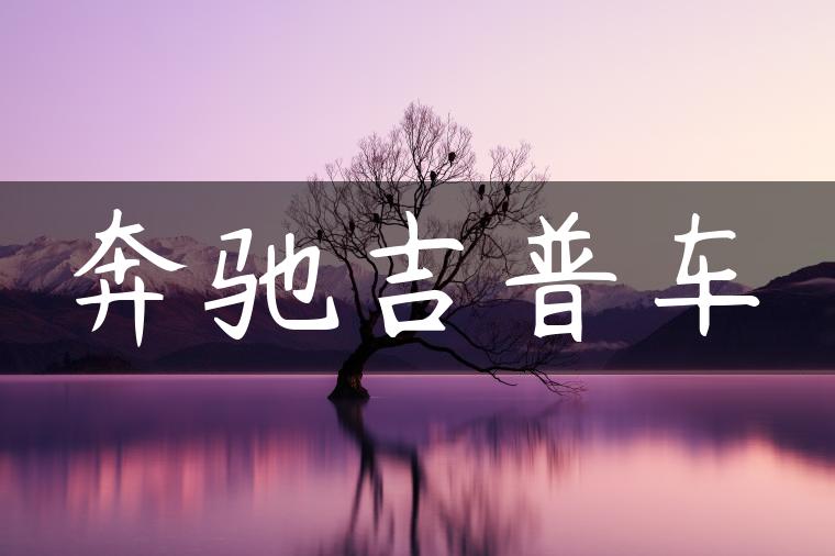 奔驰吉普车