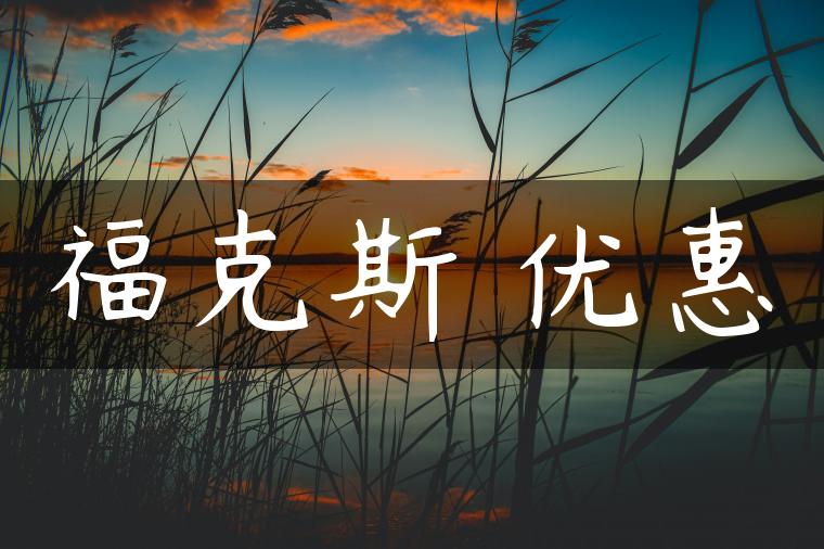 福克斯 优惠