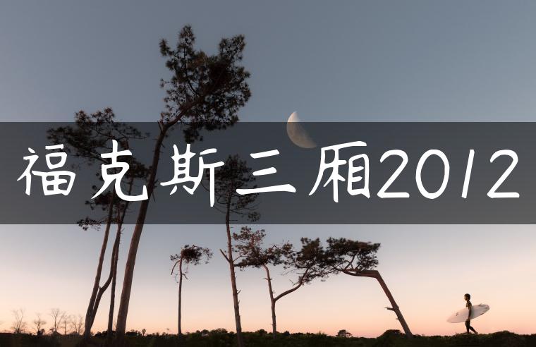 福克斯三厢2012