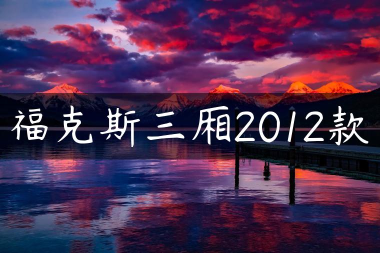 福克斯三厢2012款