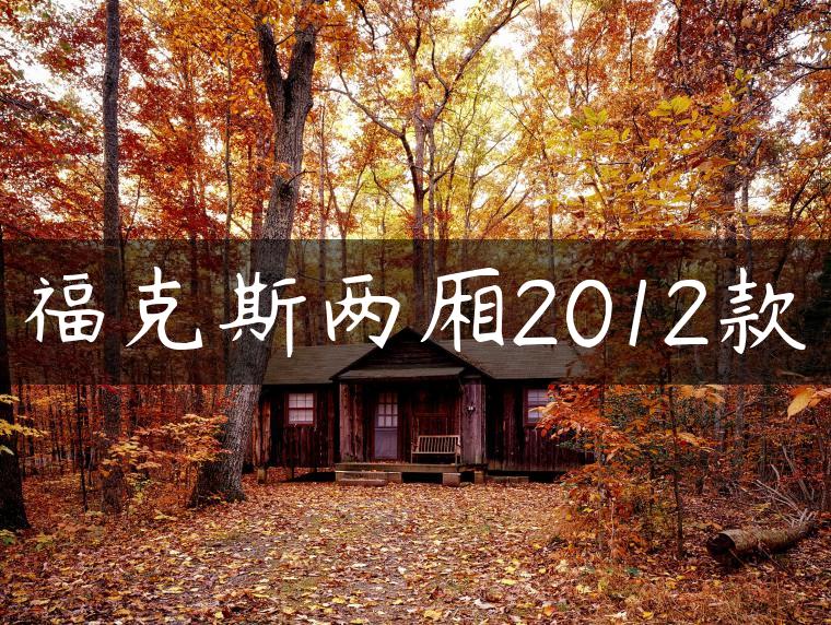 福克斯两厢2012款