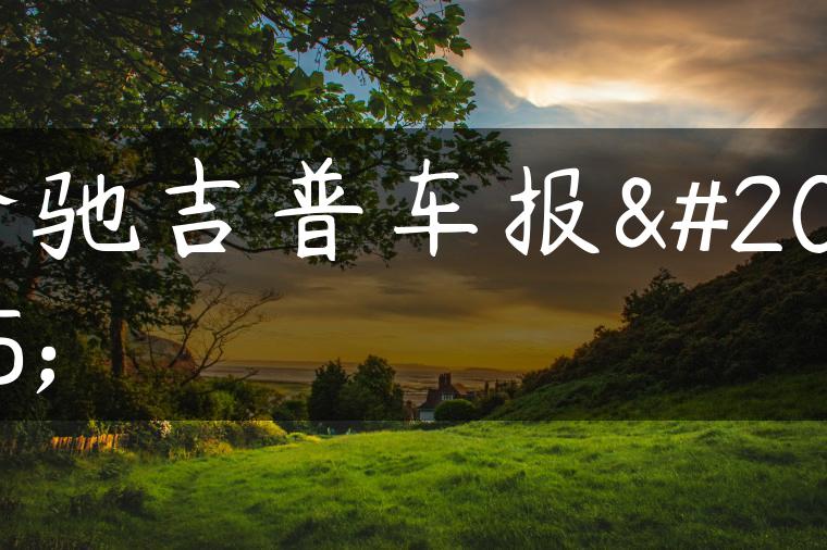 奔驰吉普车报价