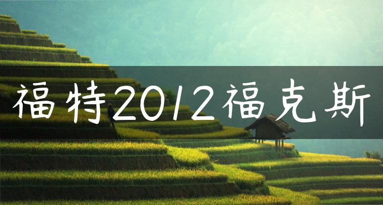 福特2012福克斯
