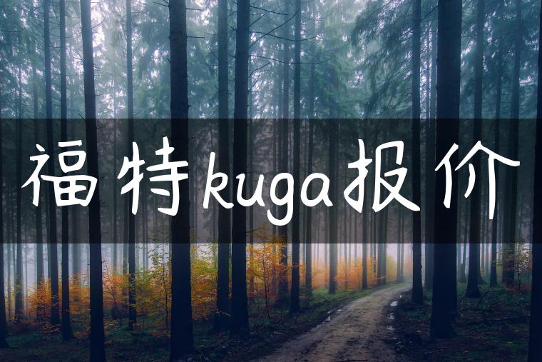 福特kuga报价