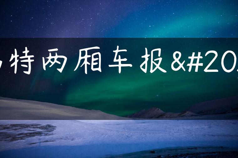 福特两厢车报价