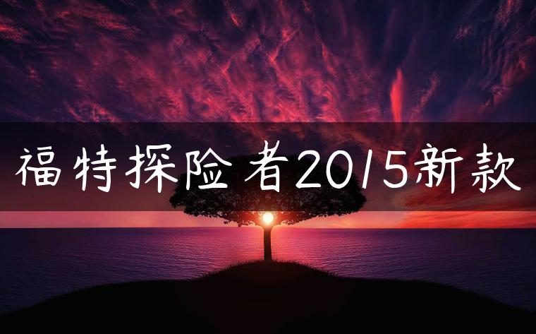 福特探险者2015新款