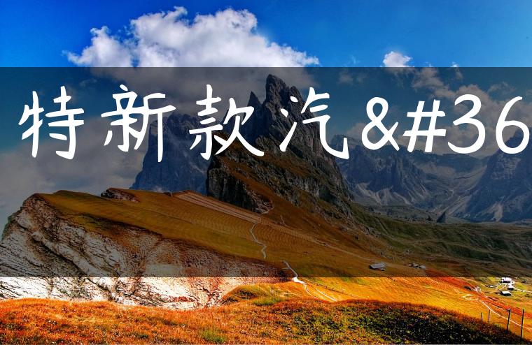 福特新款汽车