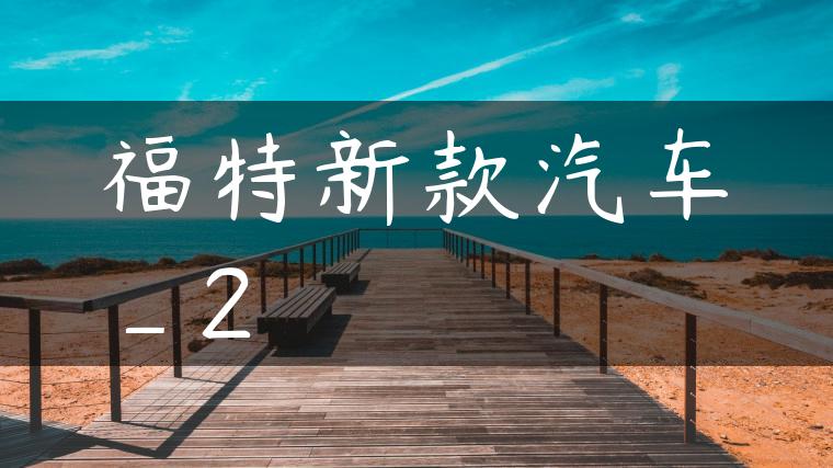 福特新款汽车_2