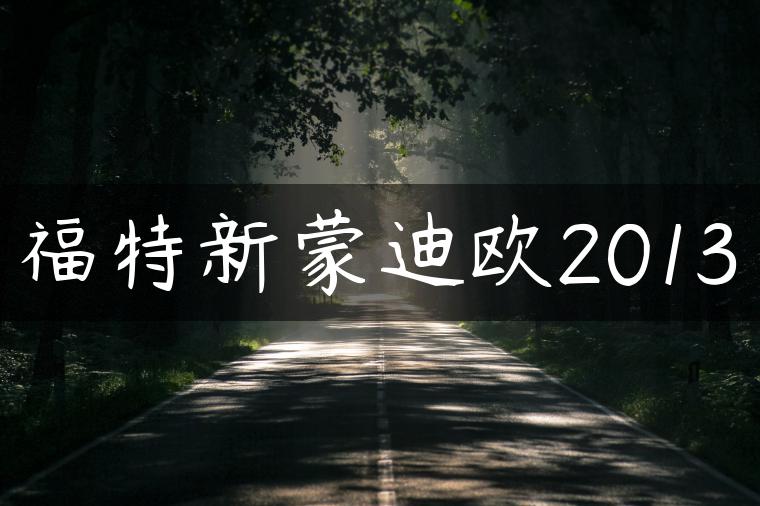 福特新蒙迪欧2013