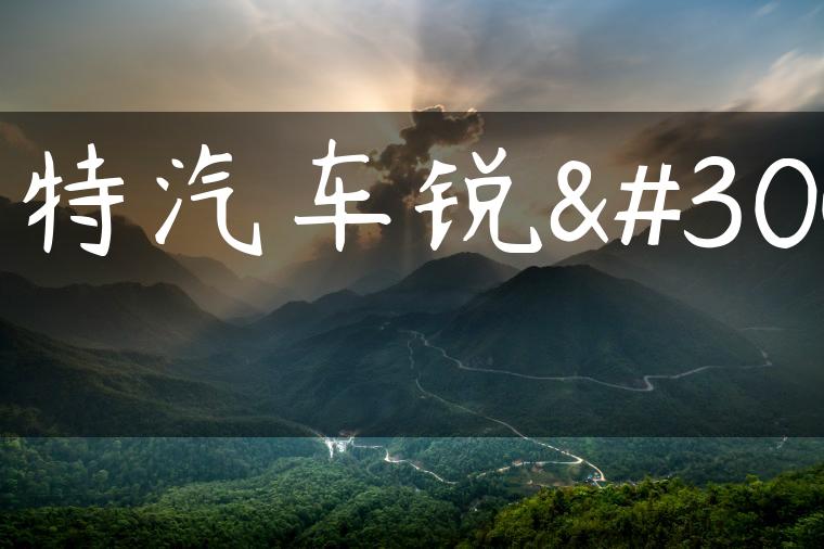 福特汽车锐界