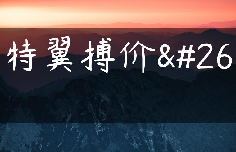 福特翼搏价格