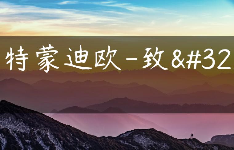 福特蒙迪欧-致胜