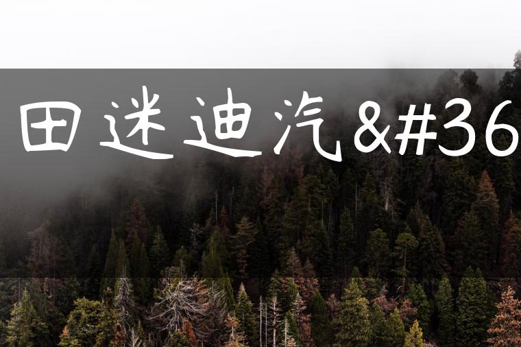 福田迷迪汽车