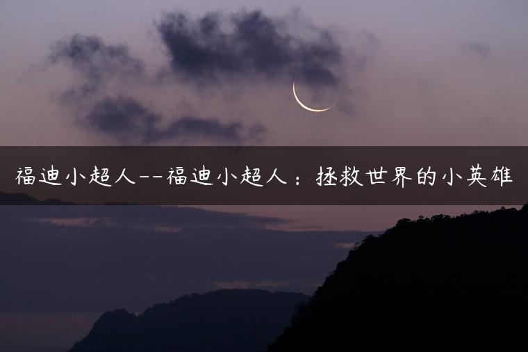 福迪小超人–福迪小超人：拯救世界的小英雄