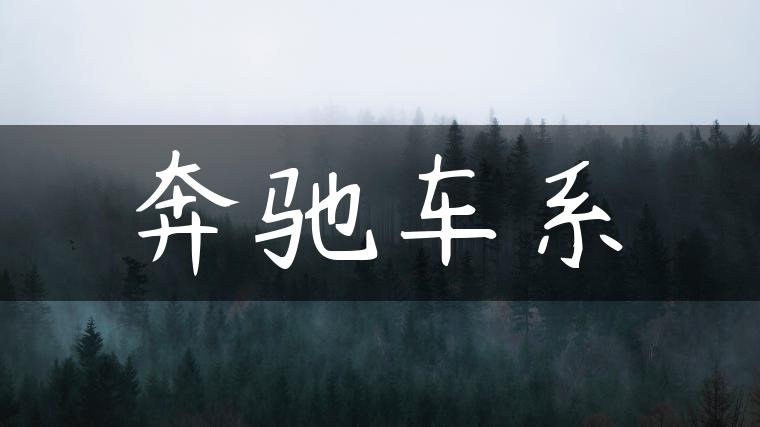 奔驰车系