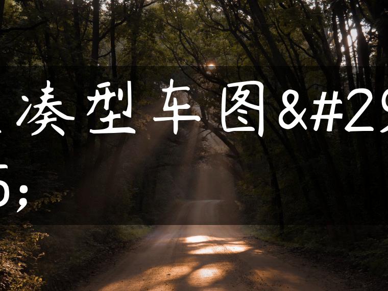 紧凑型车图片