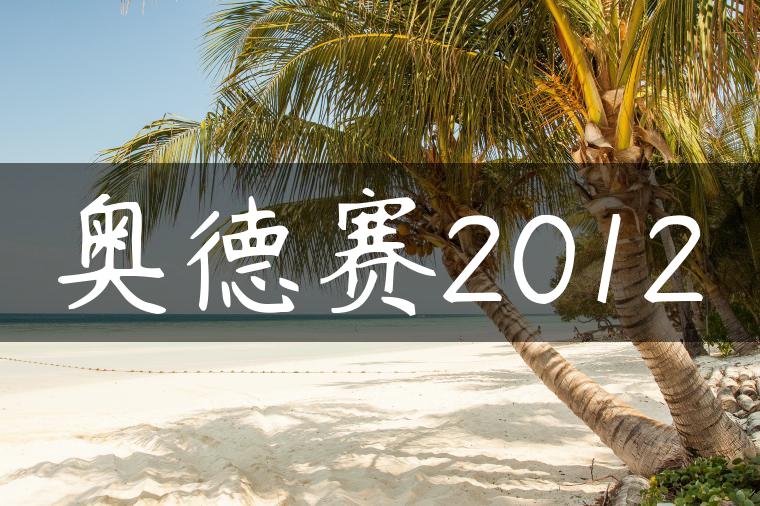 奥德赛2012