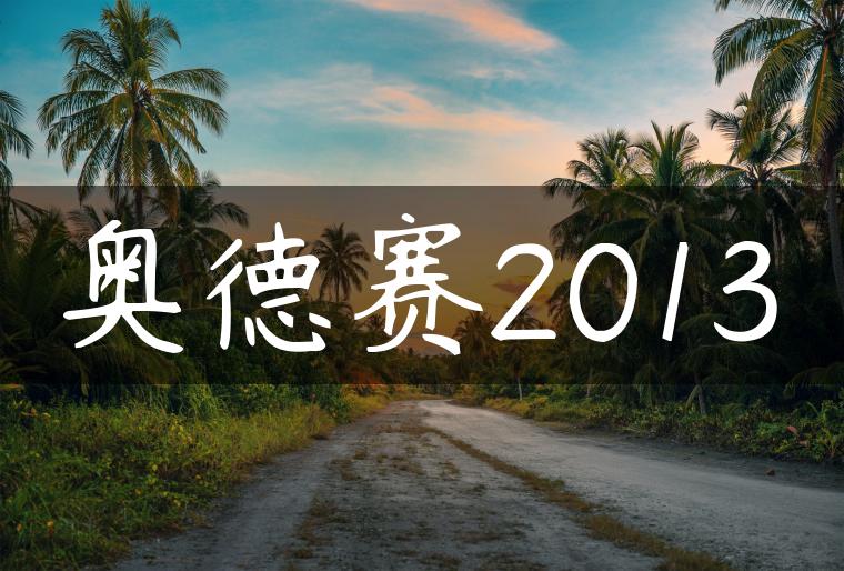奥德赛2013