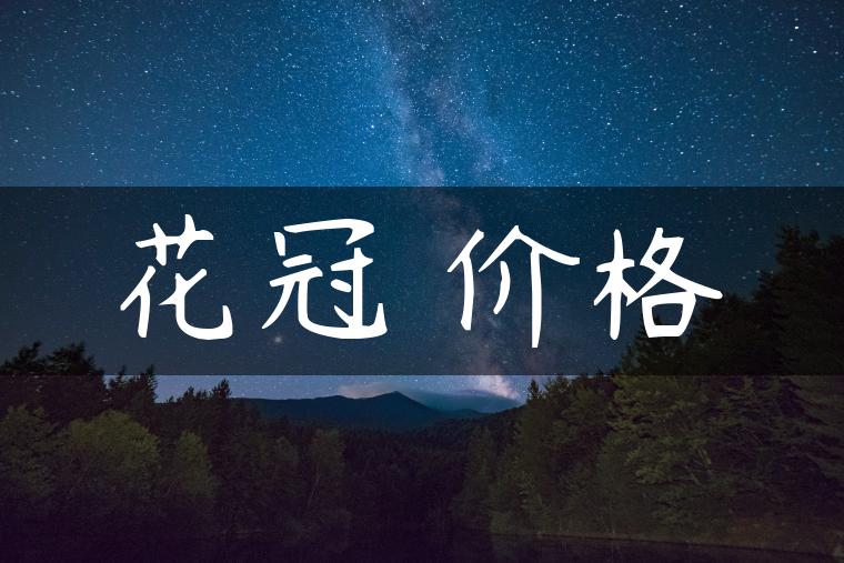 花冠 价格