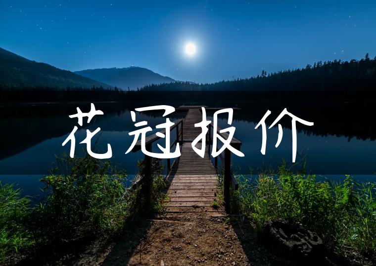 花冠报价